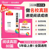 阳光同学 2024新版阅读真题80篇 语文 五年级上下全一册阅读理解专项训练书 通用