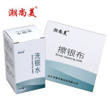 潮尚美洗银水洁亮剂金银首饰保养洁光剂银器上光液清洗液银饰清洗抛光洗银液 1瓶洗银水+2块擦银布