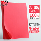 晨光（M&G）a4彩纸儿童手工纸折纸打印纸彩色a4纸卡纸彩色纸幼儿园剪纸复印纸 A4极物 80g大红丨100张
