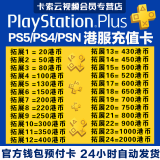 【不刷单防诈骗】PSN港服点卡 预付充值卡 psv/ps3/ps4/ps5通用香港区HK兑换码预付卡 1000港币HK