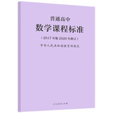 【现货速发】普通高中课程标准2017年版2020修订 高中通用语文数学英语物理美术 普通高中数学课程标准