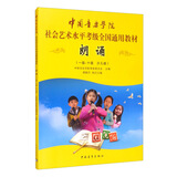 中国音乐学院社会艺术水平考级全国通用教材 朗诵（一级～十级 少儿组）