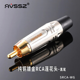 AVSSZ 24K镀金纯铜音频RCA插头 调音台电视专用功放音响线接头老式焊接莲花头连接器 SRCA-WG 白色莲花公头（黑尾）