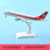 鹿凌青飞机模型非合金可收起落架川航A319仿真客机中国机长带灯 20厘米合金带起落架+停机坪