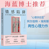 情感陷阱：如何摆脱以爱为名的情感操控 两性心理学巨匠阿尔伯特·埃利斯幸福的婚姻陷阱婚恋与两性生活爱的艺术亲密关系为何家会伤人书籍