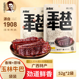 吴常昌吴常昌牛巴 玉林牛巴 广西特产牛肉巴休闲零食特色牛肉干年货礼盒 【原味+香辣各1袋】共52g*2袋