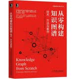 从零构建知识图谱：技术、方法与案例 deepseek教程