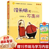 【正版包邮】没头脑和不高兴任溶溶 浙江少年儿童出版社 注音版 一年级 二年级 三年级 非人民教育出版社人教版 非南方出版社 二年级上册 拼音版 中国幽默儿童文学创作任溶溶系列
