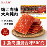 王上严选靖江猪肉脯手撕肉干肉脯猪肉铺解馋休闲零食品小吃混合口味500g