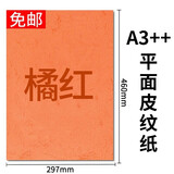 科朗鑫盛A3++平面皮纹纸胶装标书封皮纸仿皮纹纸印刷封皮纸彩色卡纸纸 装订封面纸 橘红【100张】(460*297mm)/180g A3++