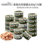 泰鱼猫罐头 进口白肉猫湿粮 宠物猫咪奖励零食罐头吞拿鱼肉营养食品 【成猫】现有口味混搭80g*24罐【口味混搭】
