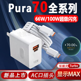 凌拾适用华为Pura70充电器66W超级快充pura70pro+手机充电头pura70ultra闪充头100w超级快充Turbo闪充 66W超级闪充【显示turbo模式】 闪充头+1米双C线【套装】