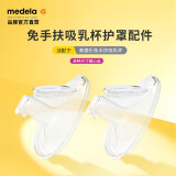 美德乐（Medela）新品享韵免手扶吸奶器随心杯配件吸乳杯护罩 防溢乳模 护罩-27mm（2个）