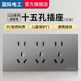 国际电工118型六孔九孔9孔十五15孔联排插座多孔多功能暗装墙壁电源面板 十五孔插座 灰色【三位9孔】