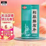 [颍州（YINGZHOU）] 利胆排石片 100片/盒 10盒装