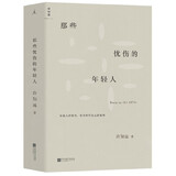 【新华书店官方正版】【新华书店正版书籍】那些忧伤的年轻人理想国图书 正版书籍