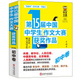 第十五届中国中学生作文大赛获奖作品·初中卷/新思维新体验 用得上的作文辅导资料