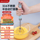 美厨（maxcook）打蛋器 304不锈钢按压式手动打蛋器烘焙工具淡奶油面糊MCDD-01