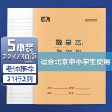 晨光(M&G)22K数学本21行2格学生作业本30页牛皮纸软抄本米黄护眼铁钉本标准版APY22V55-5 5本装