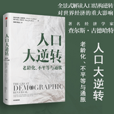 人口大逆转(老龄化不平等与通胀)/比较译丛 查尔斯古德哈特 人口结构逆转对全球实体经济和投资的影响