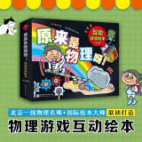 原来是物理呀！互动游戏绘本（全8册)暑假阅读暑假课外书课外暑假自主阅读暑期假期读物