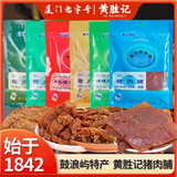黄胜记厦门黄胜记猪肉脯88g*5 福建特产老字号猪肉干猪肉柳肉粒肉松零食 牛肉脯48g*5包