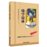 幼学琼林（彩图注音版）一二三年级儿童文学小学生课外阅读书籍名著，小学生课外读物国学经典儿童亲子系列名师推荐精选智慧故事