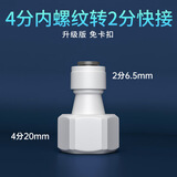 陆康净水器直通2分3分接头过滤器PE水管直饮纯水机水龙头全套通用配件 4分内螺纹转2分快接(免卡)