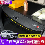 饰逸路遮物帘后备箱隔板改装伸缩式置物隔物板车内装饰配件 传祺GS4专用20-24款 标准款碳纤款遮物帘