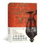 汗青堂丛书077 十件古物中的丝路文明史(全新修订) 权威学者魏泓经三十余年研究的集大成之作，著