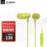 铁三角（Audio-technica）铁三角 CLR100is 入耳式通话耳机 手机耳麦 绿色