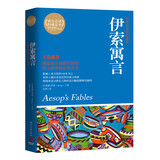 伊索寓言（全译插图典藏版）