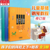 【多本可选】孩子们的哈农+孩子们的拜厄上下 全套3册 修订版 拜厄钢琴基础教程 上海音乐出版社 全套3册(修订版)