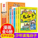 少年读漫画鬼谷子全6册儿童版教会孩子为人处事的书籍适合小学生看的漫画书三四五六年级阅读课外书 课外阅读 暑期阅读 课外书