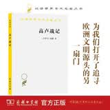 高卢战记(汉译名著本)