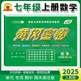2025新版黄冈密卷七年级初一上下册试卷全套人教版英语文数学地理历史生物道法7本七年级上下册卷子练习题册 七年级上册试卷【数学】人教版