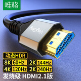唯格HDMI线2.1版 1米 8K高清视频线4K120H/144Hz/165Hz/240Hz 电脑笔记本电视机顶盒连接显示器投影仪