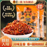 张飞灯影牛肉丝成都特产即食灯影牛肉网红宿舍小包装零食宵夜 五香灯影散装500g*2袋