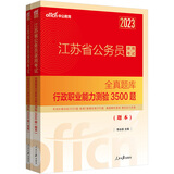中公教育2023江苏省公务员录用考试全真题库：行政职业能力测验3500题