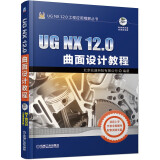 UG NX 12.0曲面设计教程