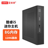 艾维娜【2025年WIFI款】迷你主机电脑商用办公酷睿微型小电脑家用游戏娱乐客厅Mini台式机ITX电脑 四：酷睿i5/8G/128G固态硬盘 高性价比