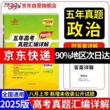 天利38套 2025高考适用 思想政治 五年高考真题汇编详解plus版