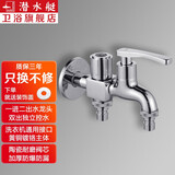 潜水艇（Submarine）LS2 双用拖把池单冷龙头一进二出水嘴马桶喷水枪洗衣机水龙头 2个4分洗衣机