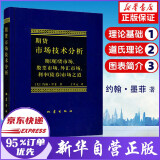 期货市场技术分析 期（现）货市场、股票市场、外汇市场、利率（债券）市场之道 约翰·墨菲 著