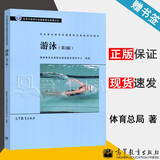 【官方包邮】游泳 第三版 第3版 社会体育指导员国家职业资格培训教材 高等教育出版社 专用于体育行业国家职业资格认证 游泳教练资格