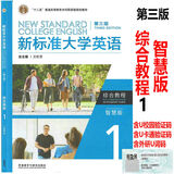 新标准大学英语第三版综合教程1234 智慧版 视听说教程 含U校园AI版验证码 新标准大学英语 综合训练 新标准大学英语长篇阅读新标准大学英语文化中国 自选 综合教程1智慧版9787521342857