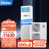 海尔（Haier）5匹精密空调 机房基站专用5p柜式空调 24H连续运转380v冷暖 KFR-120LW/71FAJ12(通信）裸机