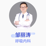 邹丽涛 呼吸内科 副主任医师 济源市人民医院