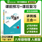 【2025春季】全品学练考 8八年级上册下册同步练习册 语文数学英语物理化学必刷题天天练 初二课后巩固练习 【八下】物理【人教版】