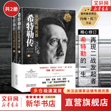 【正版包邮】希特勒传 从乞丐到元首 （全2册)  约翰托兰 著 一代枭雄阿道夫我的奋斗书籍世界名人传记二战全史风云原版中文版 新华书店旗舰店人物传记书籍 图书